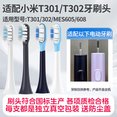 适配小米电动牙刷刷头扫震MES605/MES608//T301/T302/501通用替换