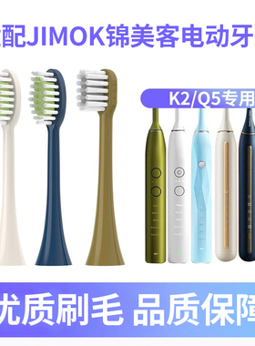 适配JIMOK锦美客电动牙刷头J1/M1/K2K1/TC_01/Q5/Q7/Q8/X1替换头