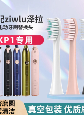 维卡蜜适配日本ziwlu泽拉电动牙刷头P1/X9SDlSP1/FSP2替换牙刷头