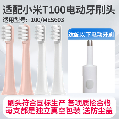 适配小米T100替换头米家声波MES603电动牙刷替换头原装敏感型中软