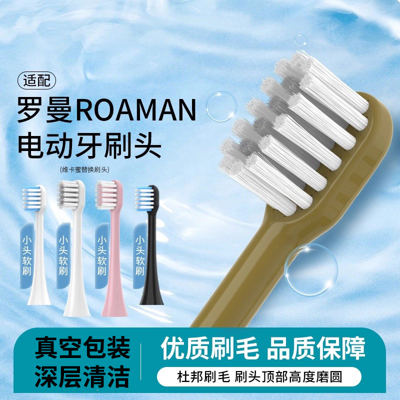 适配罗曼电动牙刷头T35610