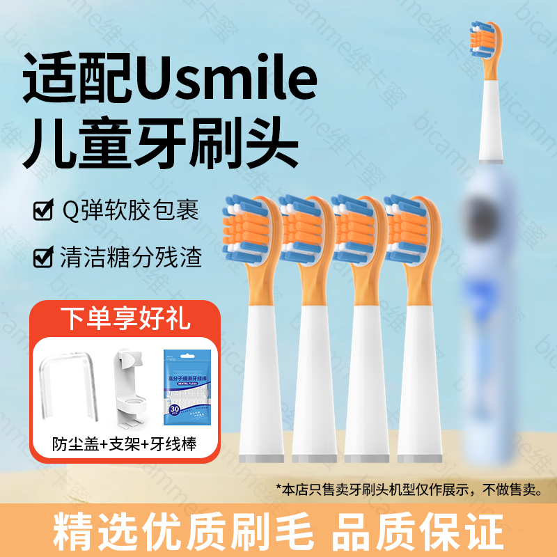 适配usmile儿童电动牙刷头软毛