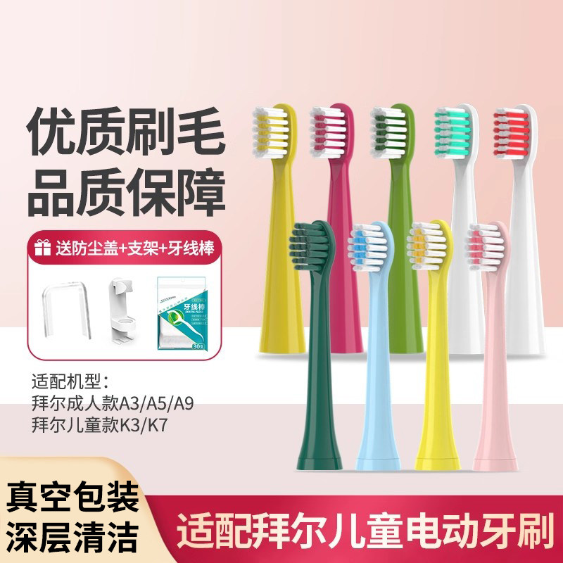 适配拜尔BAIR儿童电动牙刷头拜耳K7/K3G5/齿道A3/A5/A9替换头2258