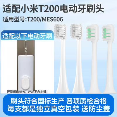 适配小米T200牙刷头米家MES606声波电动牙刷头敏感通用替换头软毛