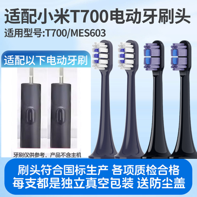 适配小米T700电动牙刷头MIJIA米家全效清洁刷头MES604替换牙刷头