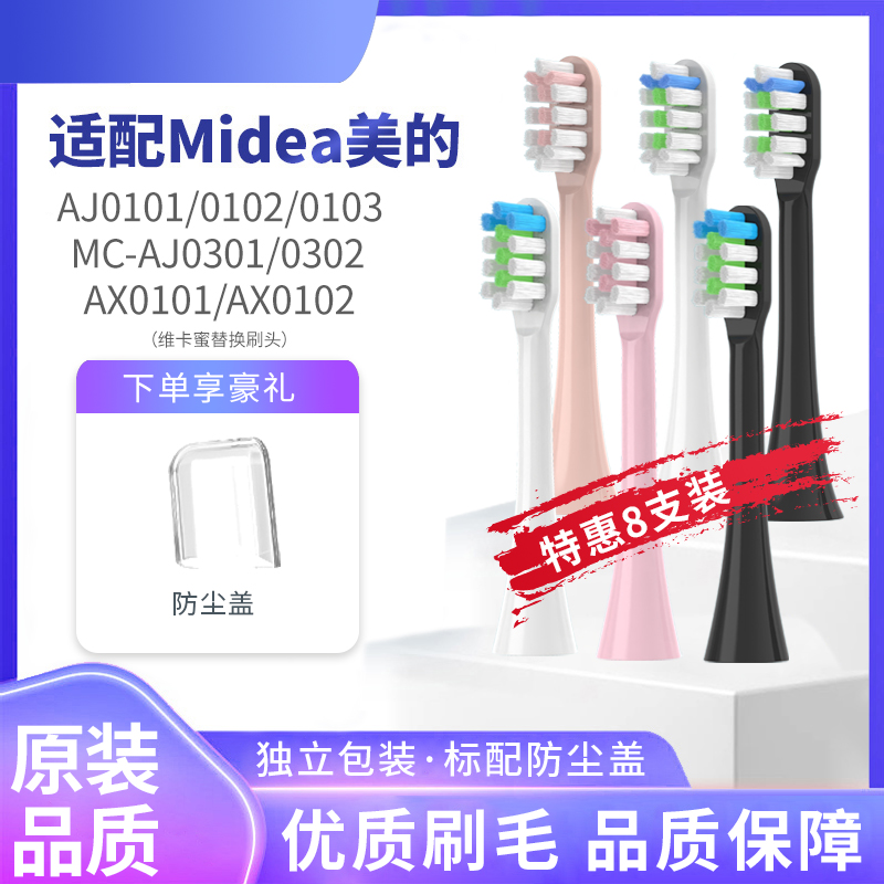 适配美的Midea电动牙刷头C