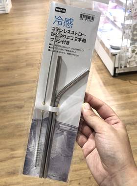 日本nitori不锈钢吸管可重复使用