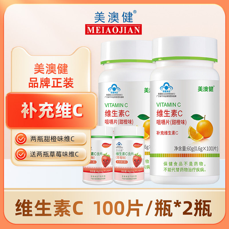 美澳健维生素c咀嚼片含片补充vc成人儿童男女甜橙味正品