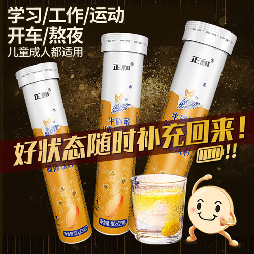 正和牛磺酸vb复合多维泡腾片功能