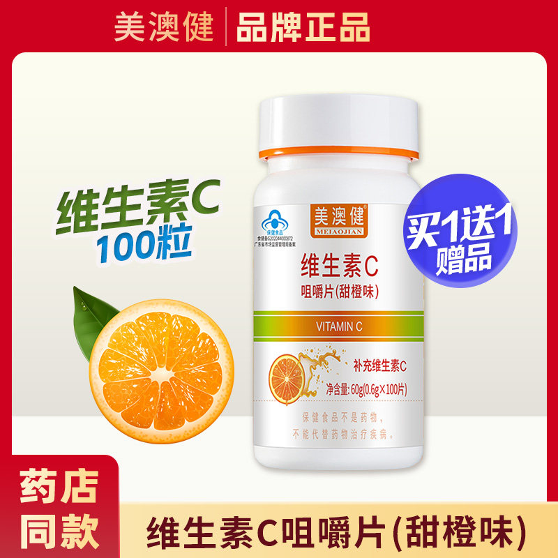 买一送一赠】美澳健维生素C咀嚼片100片 含片vc甜橙味 专柜正品