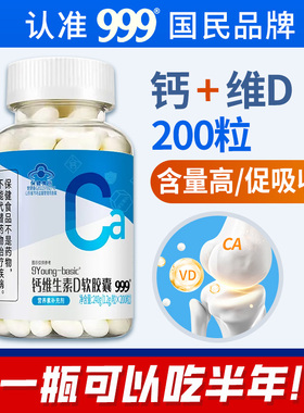999钙维D软胶囊钙片维生素D成人中老年补钙成液体钙高含量正品