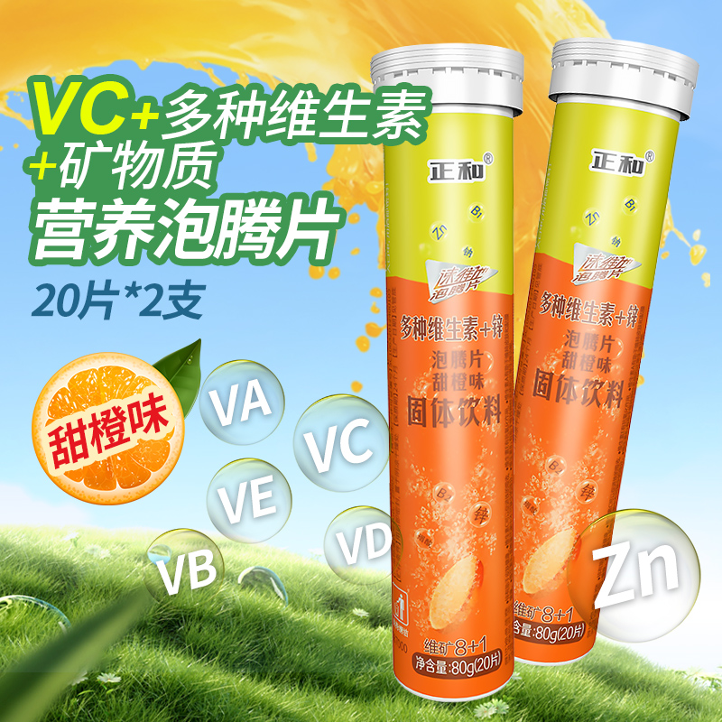 橙味】维生素c+多种维生素泡腾片