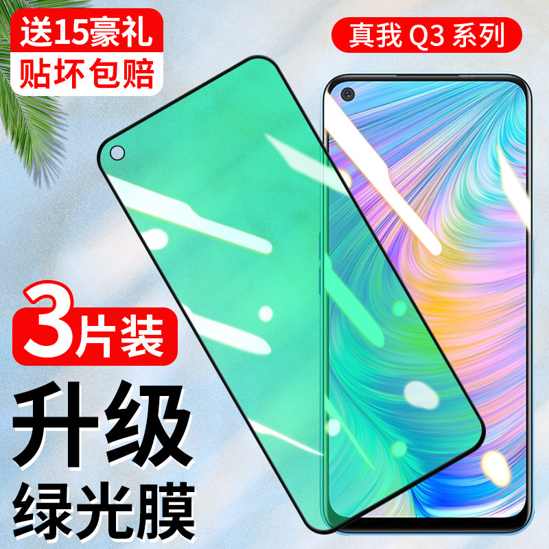 真我q3pro钢化膜q3s抗蓝光q3t防偷窥q3i全屏覆盖q3por狂欢版realme