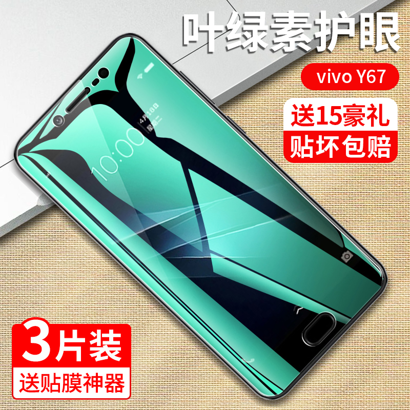 vivoY67新款防指纹抗蓝光钢化膜