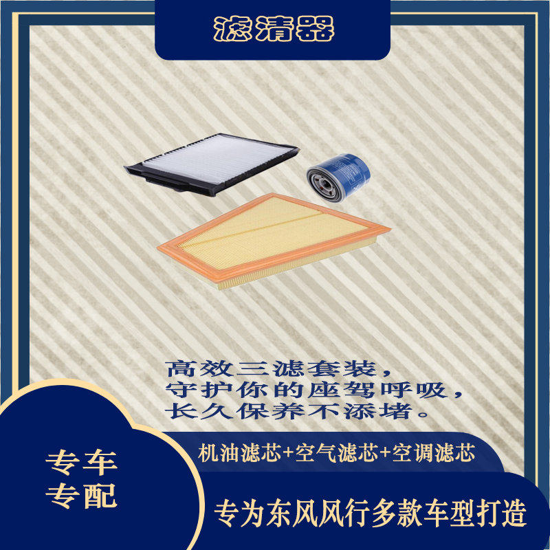 适配东风风行t5f600景逸x5菱智m3m6空气滤空调滤芯机油格三滤套装