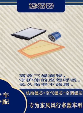 适配东风风行t5f600景逸x5菱智m3m6空气滤空调滤芯机油格三滤套装