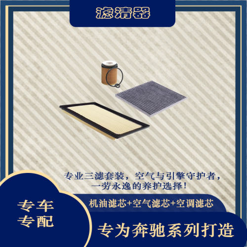 奔驰C200LA180LA200L三滤套装