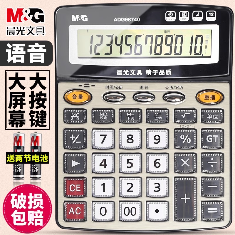 晨光商务办公标朗计算器语音大号大按键双电源按键盘桌面型台式计算机学生用电子计算器财务专用办公室商用