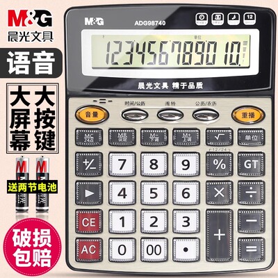 晨光商务办公标朗计算器语音大号大按键双电源按键盘桌面型台式计算机学生用电子计算器财务专用办公室商用