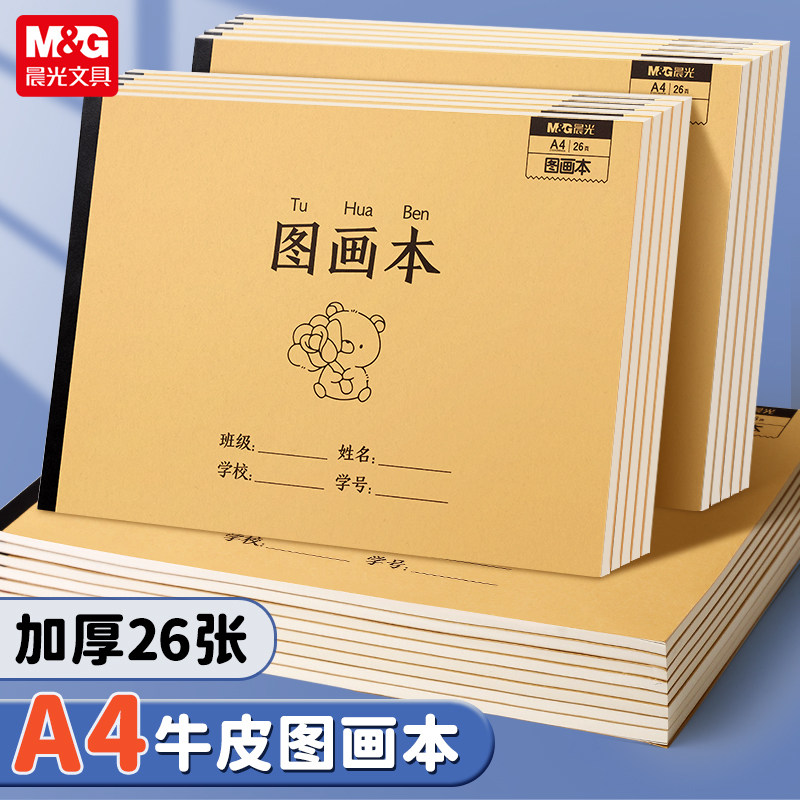 晨光A4加厚牛皮图画本儿童幼儿园绘画纸小学生画册速写美术空白涂鸦本一年级专用素描本手绘速写本子大号绘本