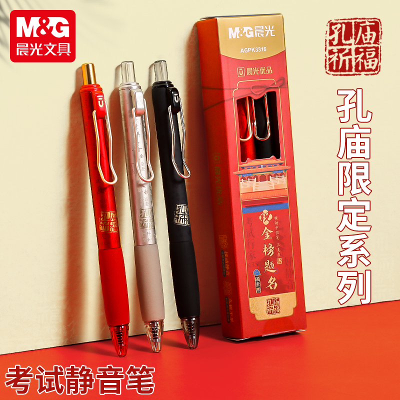 晨光优品孔庙祈福按动静音中性笔高颜值黑笔速干顺滑中高考考试专用笔st签字笔芯黑色水笔圆珠笔按压式碳素笔