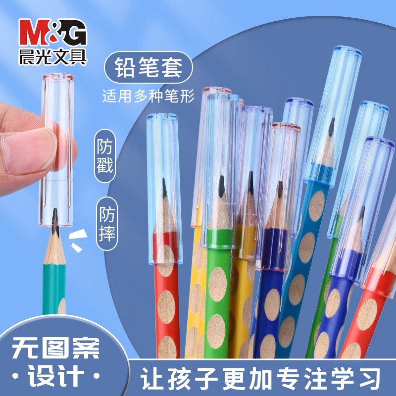 晨光铅笔帽笔套铅笔套保护套小学生延长器握笔矫正器幼儿园初学儿童男女孩笔盖笔帽加长器洞洞笔三角hb铅笔头