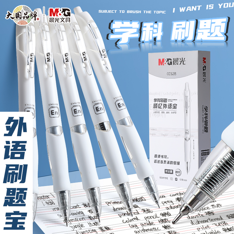 晨光刷题笔作业神器按动中性笔