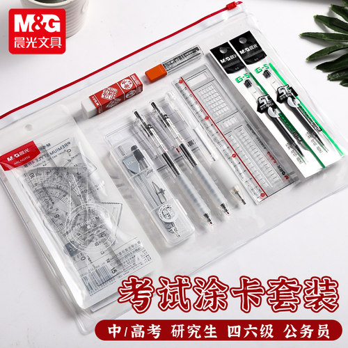 【透明考试套装】晨光考试专用