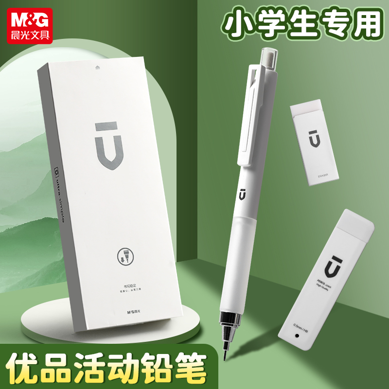 晨光白优品自动铅笔小学生专用自动笔0.5活动铅笔答题卡专用2b铅笔考试涂卡笔高颜值0.7HB铅笔芯绘画铅笔套装