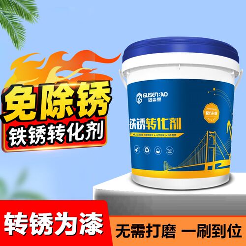 铁锈转化剂除锈剂防锈剂彩钢瓦翻新喷涂升级持久耐用水性金属漆