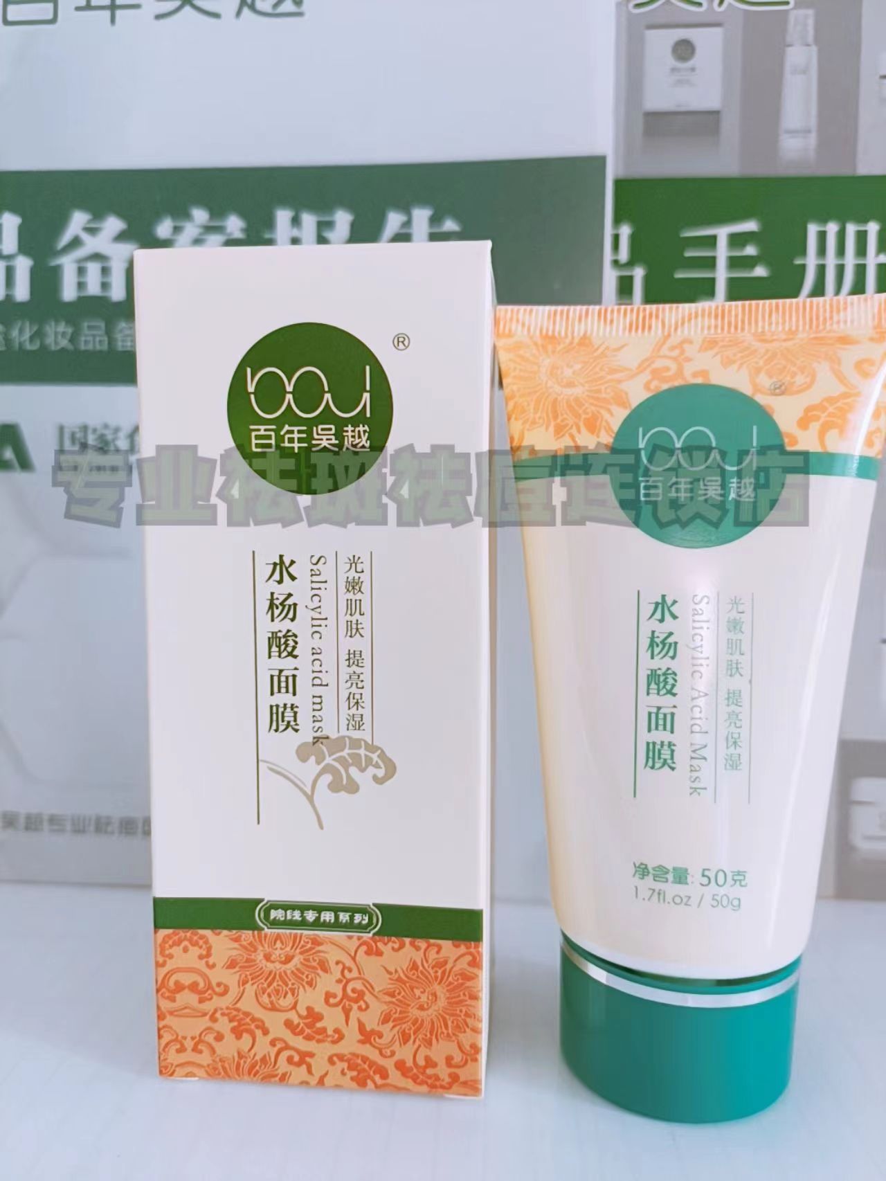 吴越水杨酸面膜控油调闭口粉刺