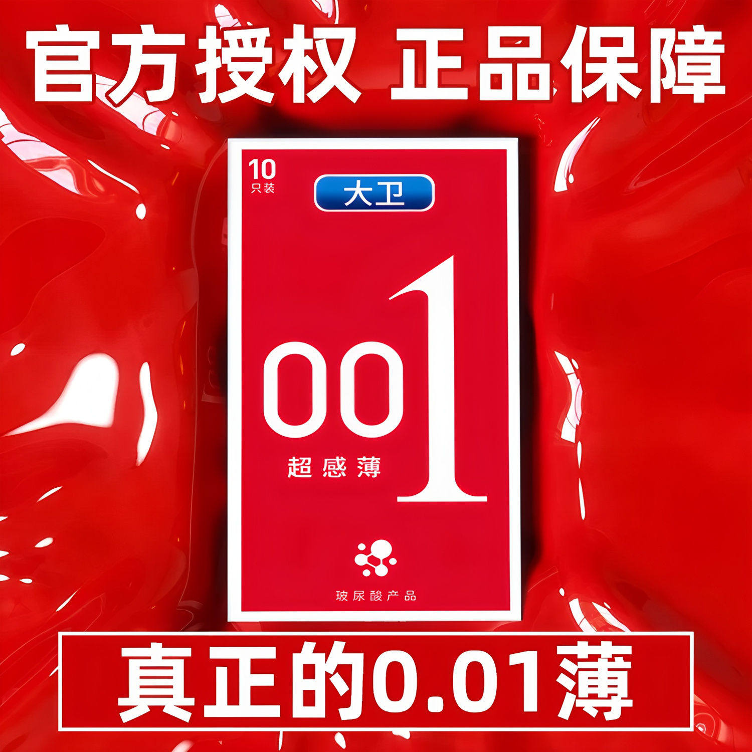 大卫001玻尿酸超薄避孕套超感薄安全套新品0.01男用成人计生用品