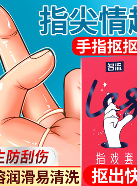 名流指戏手指套安全套情趣抠指套女同拉拉les自慰套男女成人用品
