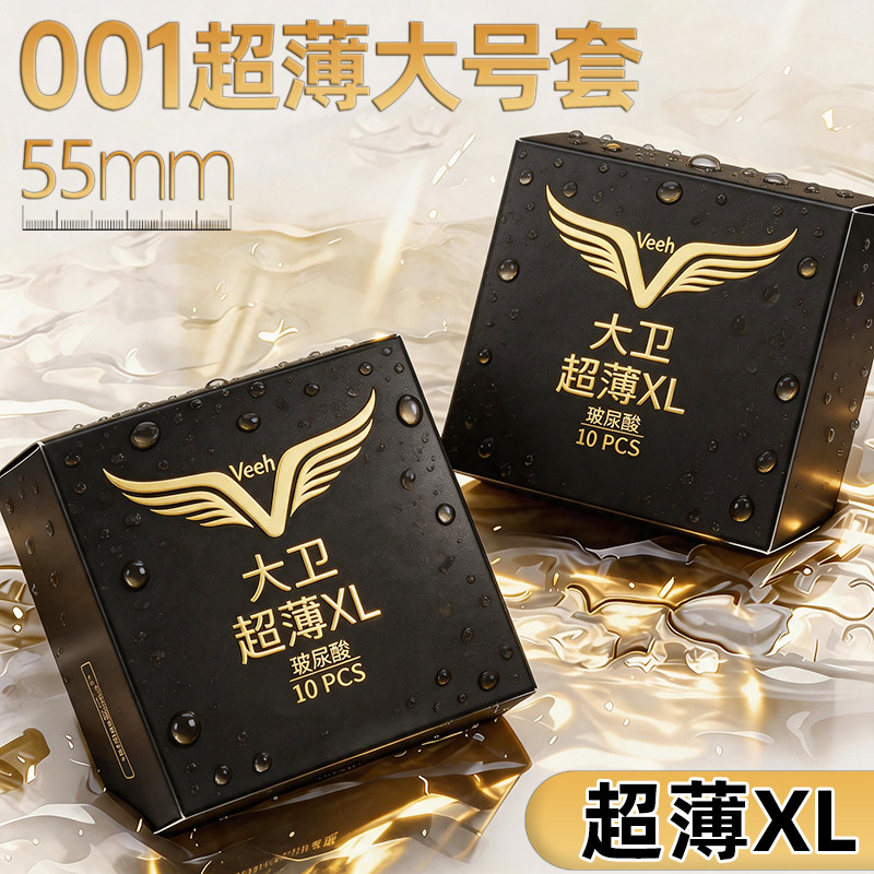 大卫55mm超薄001玻尿酸避孕套