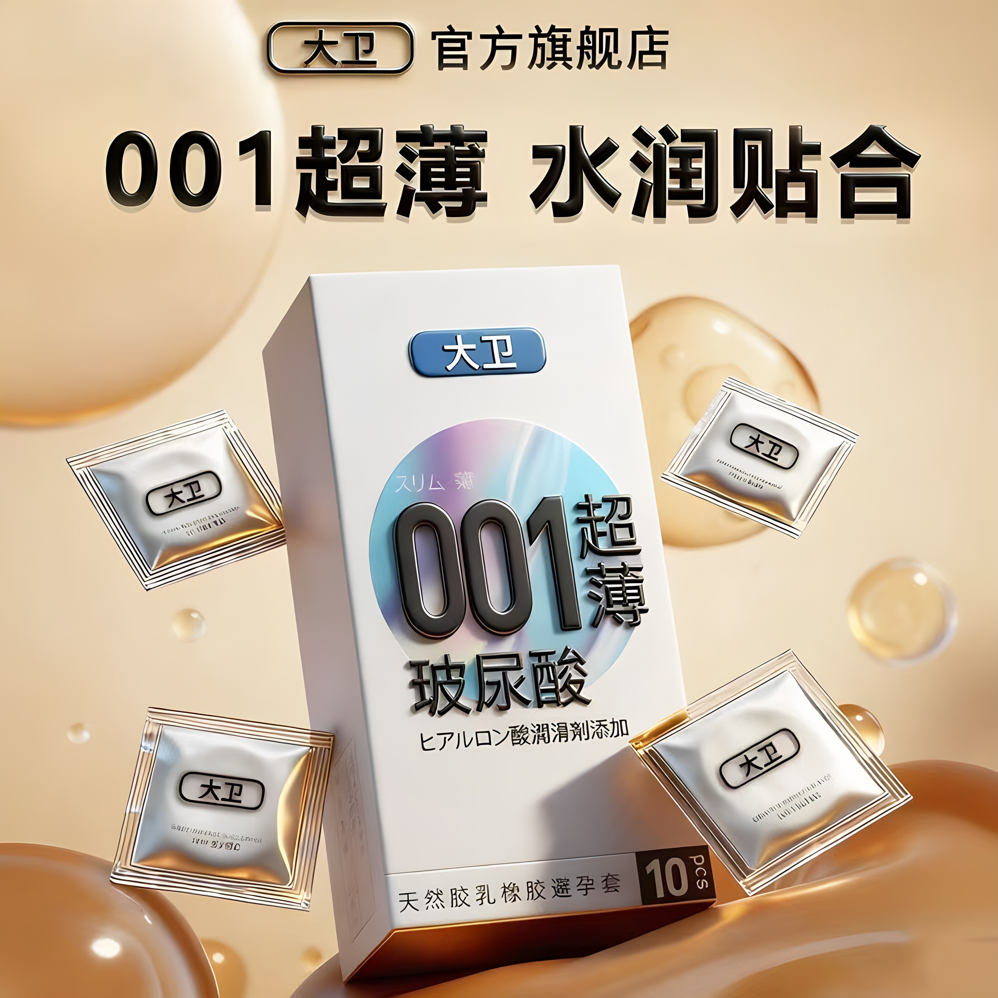 大卫超薄避孕套001情趣安全套成人男用持久延时正品