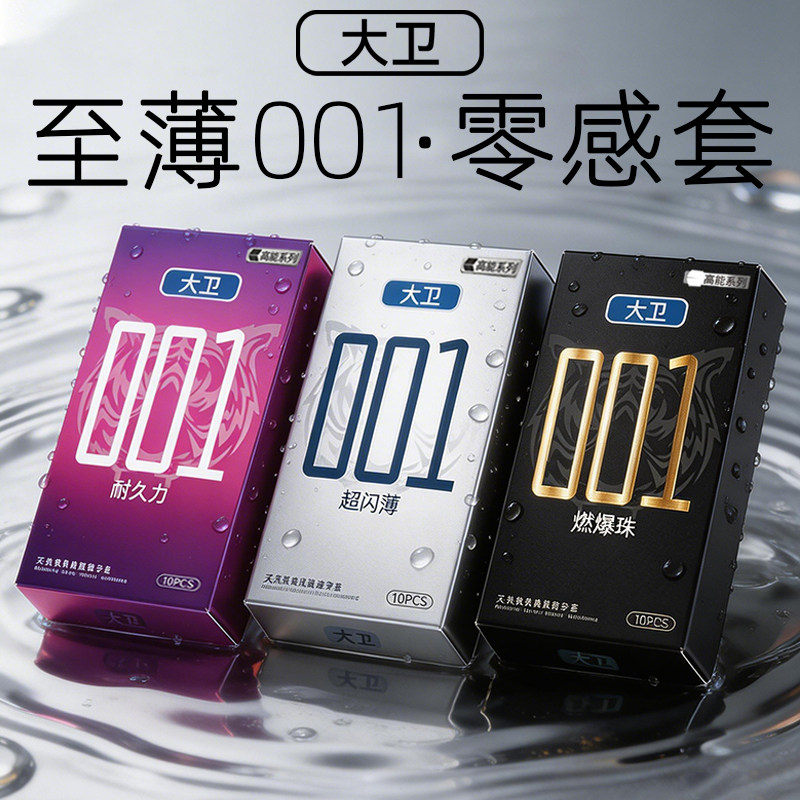 大卫旗舰店避孕套001超薄玻尿酸持久隐形安全套男用情趣夫妻用品t