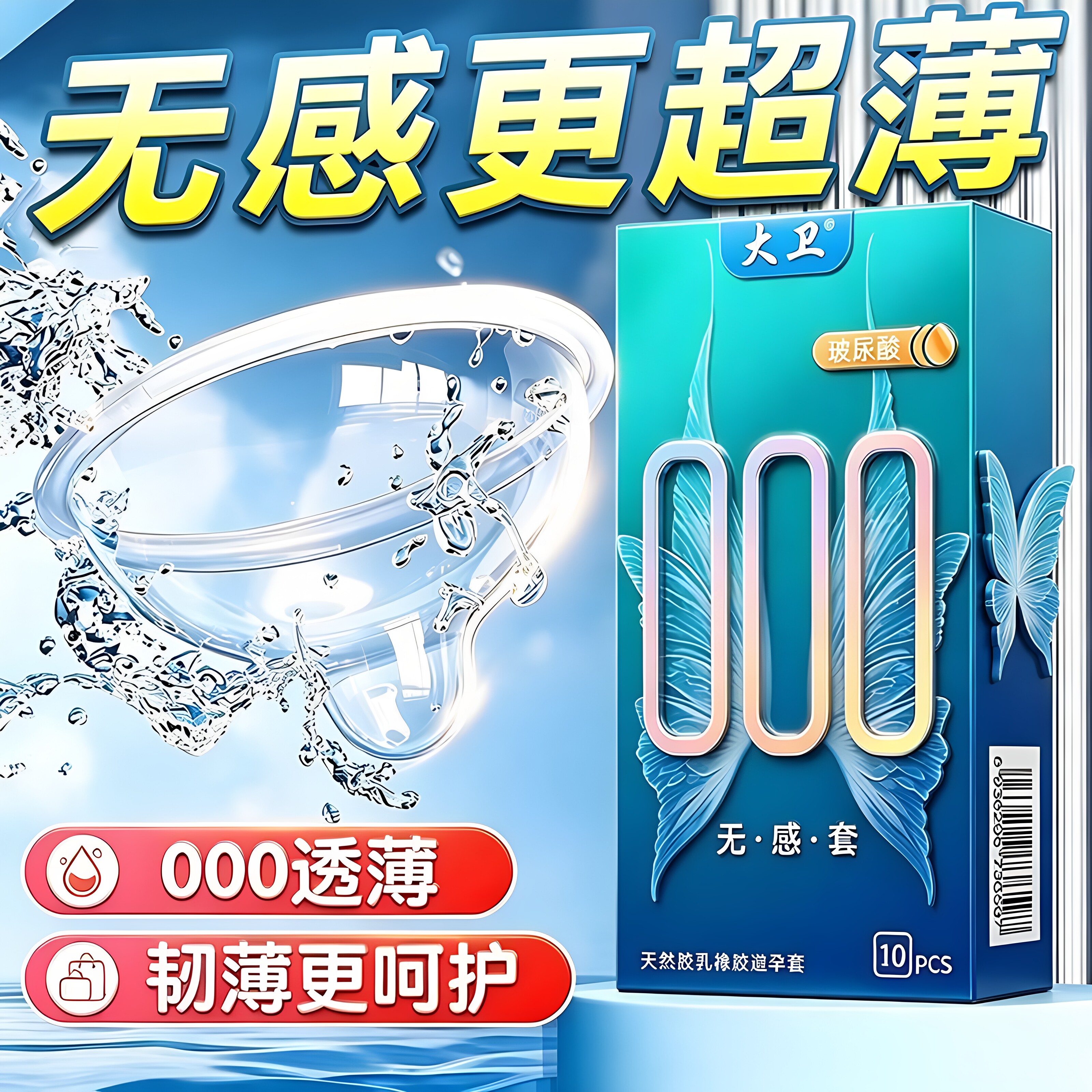 大卫001超薄玻尿酸避孕套