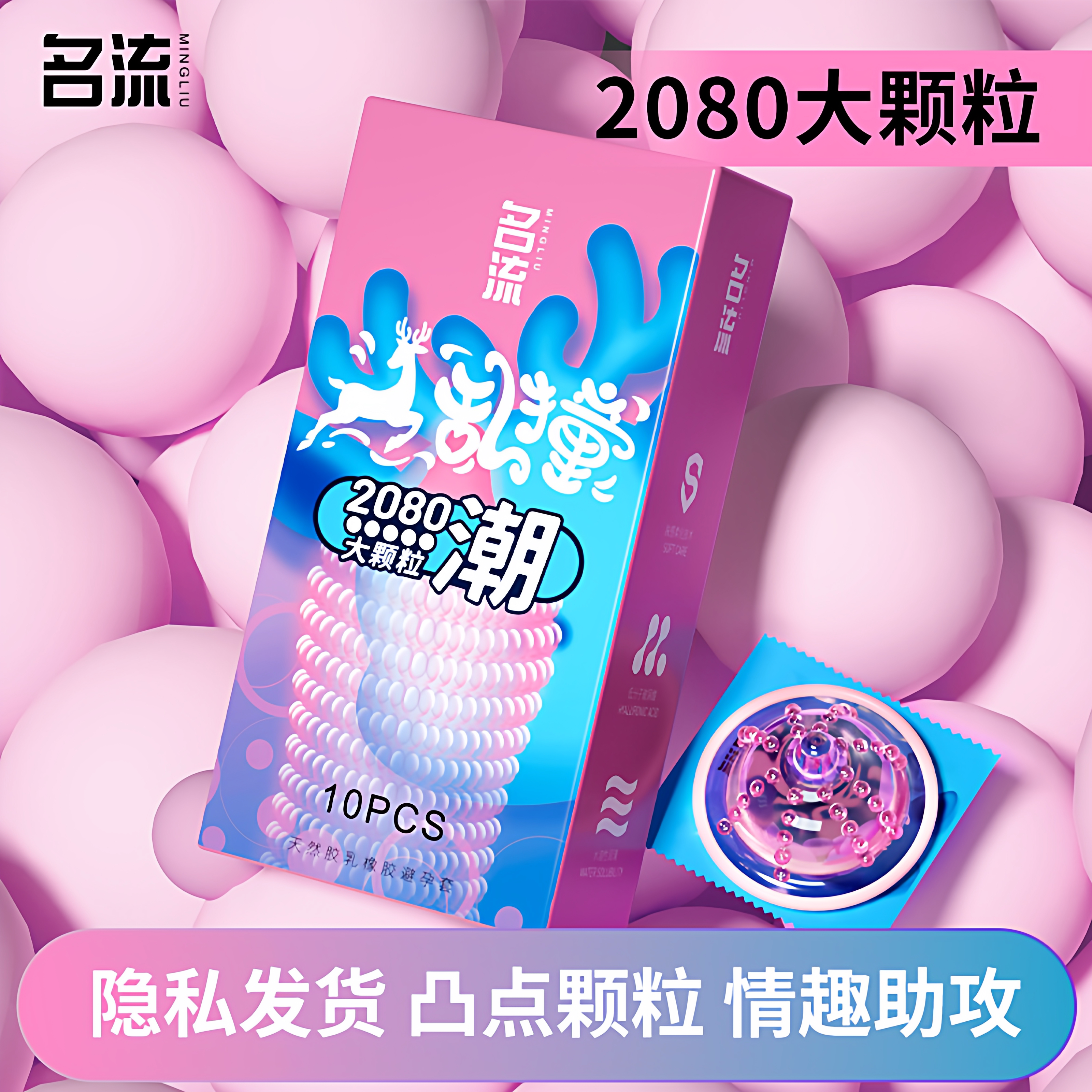 名流颗粒超薄避孕套小鹿乱撞正品玻尿酸润滑免洗新款情趣安全套