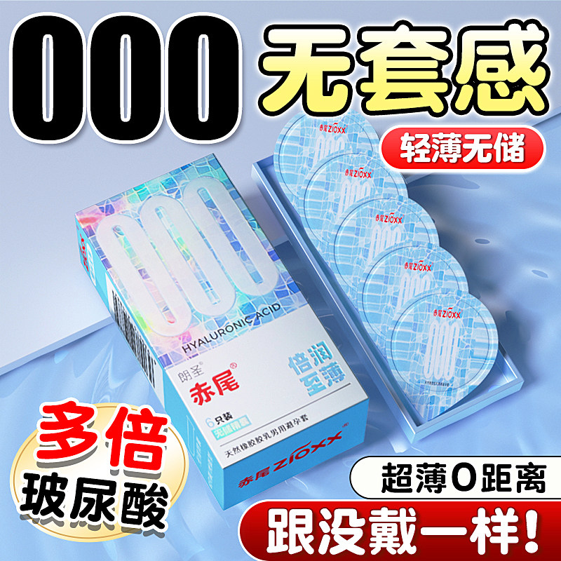 赤尾000玻尿酸避孕套水润超薄裸入官方正品男用无储精囊安全套