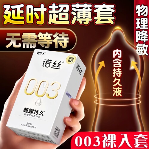 诺丝避孕套003持久装男用物理延时安全套超薄套套官方旗舰店正品