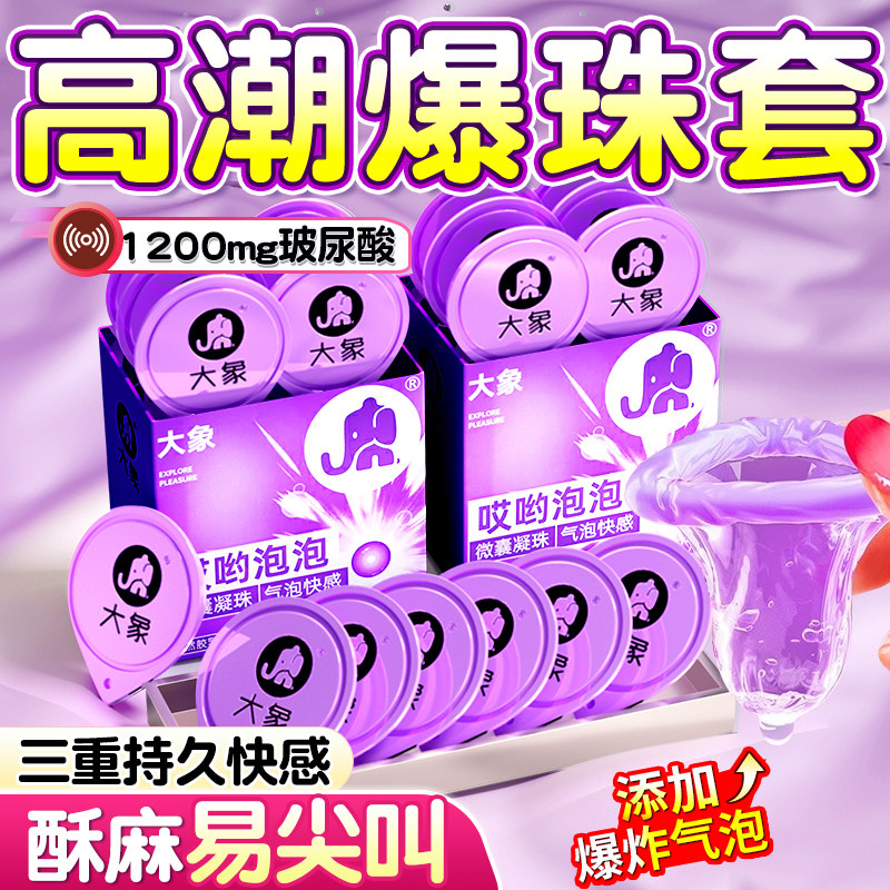 大象趣变超薄态哎哟泡泡避孕套