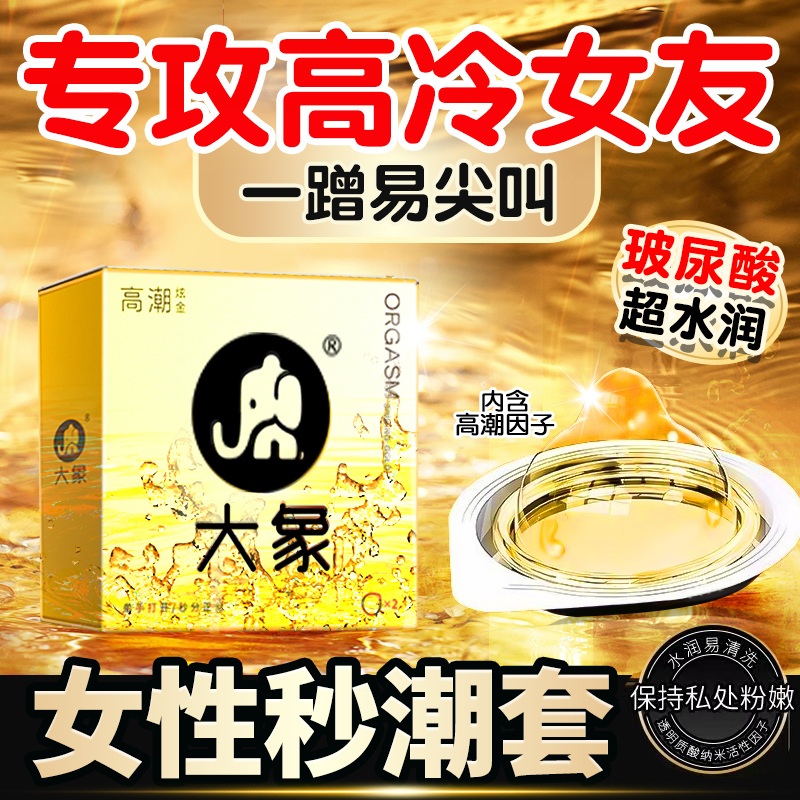 大象避孕套持久性高潮超薄byt激情趣颗粒裸入激发爱意正品旗舰店