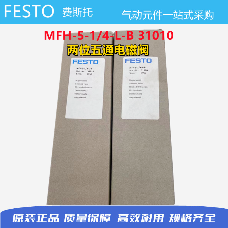 FESTO费斯托两位五通单稳态电磁阀 MFH-5-1/4-L-B 31010现货