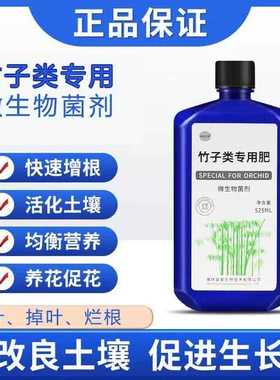 竹子专用肥营养液预防黄叶掉叶浓缩有机家庭园艺植物肥料改善