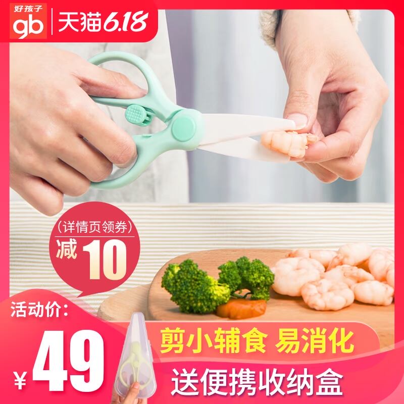 好孩子陶瓷辅食剪刀宝宝食物小剪刀婴儿工具儿童可剪肉菜便携外带