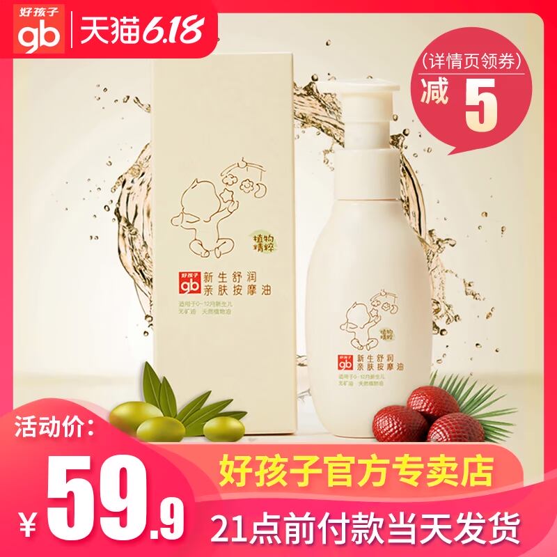 gb好孩子润肤油按摩油婴儿新生舒润儿童护肤精油宝宝抚摸油120ml