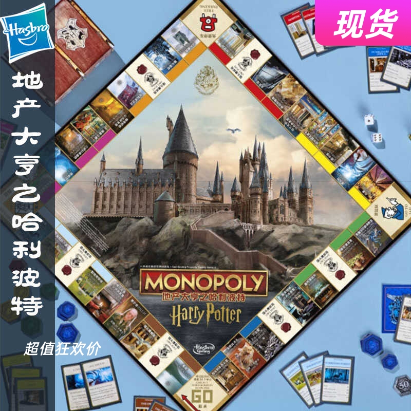 好玩益智地产大亨孩之宝哈利波特