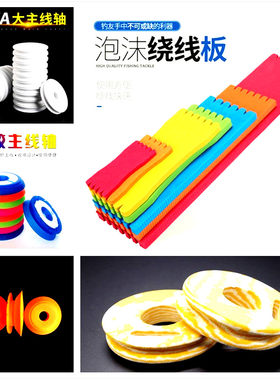 主线子线圆形长方形泡沫板绕线板
