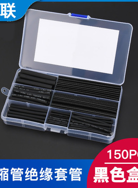热缩管150pcs盒装环保热缩套管 黑色热缩管组合 热缩绝缘套管
