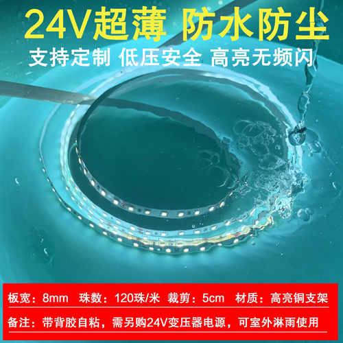 24V自粘灯带防雨防尘低压LED超薄线性灯条柜子酒柜自粘防水客厅顶